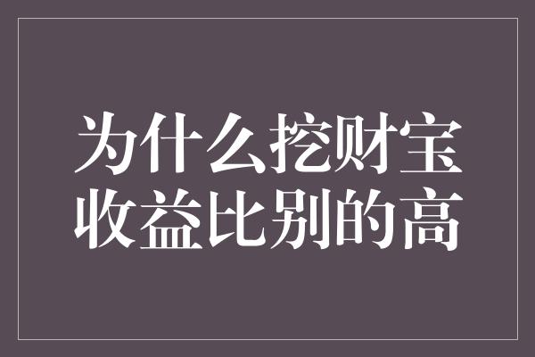 为什么挖财宝收益比别的高