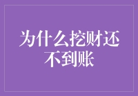 为什么挖财还不到账？从平台规则到用户操作，解析背后真相