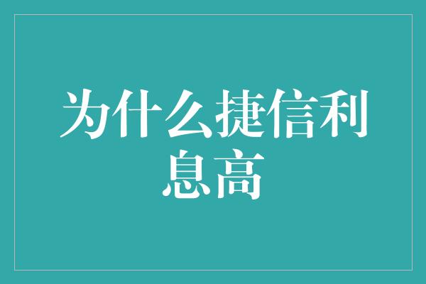 为什么捷信利息高