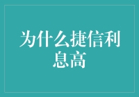 捷信利息为何如此高：揭秘背后的秘密与玄机