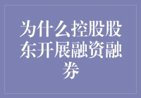 控股股东为何热衷于融资融券：金融策略的深度解析