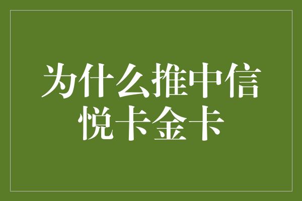 为什么推中信悦卡金卡