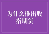 为什么推出股指期货？它到底有什么好处？！