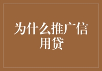 为什么推广信用贷：借钱的艺术，还钱的哲学