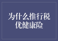 税优健康险：让保险公司赚得盆满钵满，让消费者健康无忧？