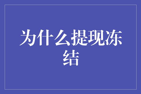 为什么提现冻结