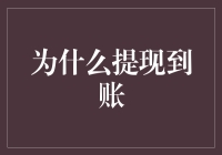 为什么提取的资金需要时间到账：探寻背后的真相