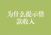 提示借款收入：为何增加财务透明性？