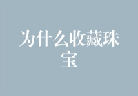 为什么收藏珠宝：因为总有那么一次，你可以当一回摩登时间旅行者