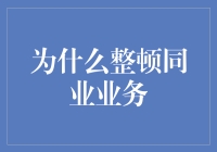 为什么整顿同业业务？因为同业们都在偷偷玩谁是卧底！