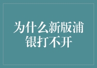 为啥新版浦银总让人抓瞎？