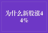 新股涨44%：资本市场的新常态？