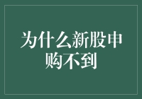 新股申购不到：解密背后的玄机