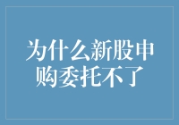 股票新手的烦恼：为何我总是无法申购新股？！