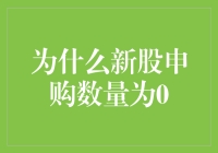 股市新手的神秘行为：新股申购数量为0