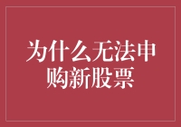 为什么申购新股票就像在寻宝游戏里寻找失落的宝藏？