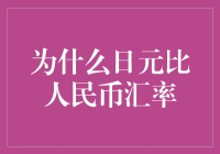 日元汇率逆袭：人民币，你为何如此人民币？