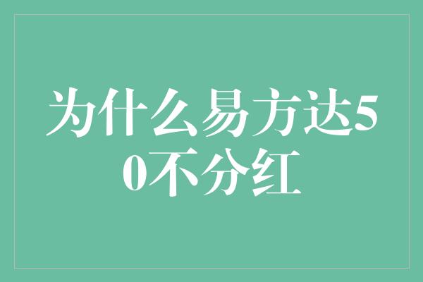 为什么易方达50不分红