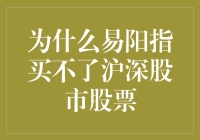 为什么易阳指，这位股市老司机也买不了沪深股市的股票？