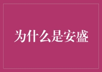 为什么是安盛：开启智慧风险管理新篇章