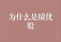 为何绩优股能够成为投资者的首选：一项全面分析