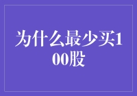 买股票为什么非要从100股起跳？股票也怕起早贪黑吗？