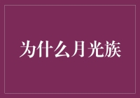 为什么选择成为月光族：理性分析与对策建议