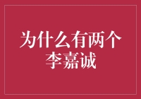 为什么有两个李嘉诚？——李嘉诚的奇幻穿越记