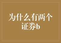 为什么会有两个证券B？探究背后的投资逻辑