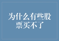 为啥有的股票说买就能买，有的却不行？难道是股票挑人吗？