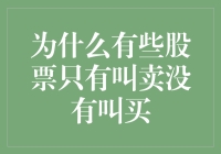 为什么有些股票只有叫卖没有叫买？揭秘市场背后的秘密！