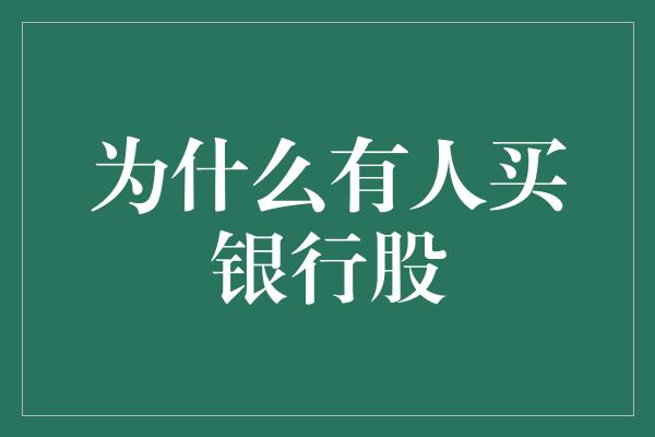 为什么有人买银行股