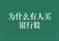 为什么有人热衷于购买银行股？