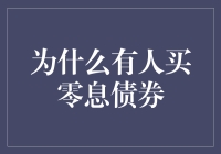 为什么有人买零息债券：背后的收益与风险平衡