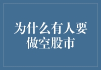 为什么有人做空股市：投资者为何选择反向策略？