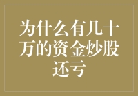 为什么拥有几十万资金炒股却仍然亏损？——探究股市失利的深层原因