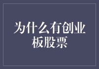 创业板：一场大胆的投资冒险，让梦想飞得更高