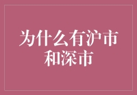 中国证券市场为何分为沪市与深市：历史、规则与功能分析