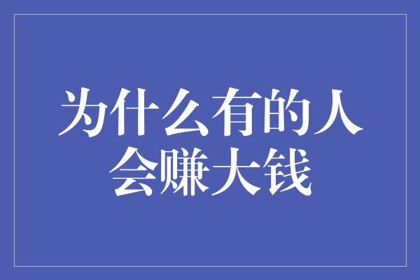 为什么有的人会赚大钱