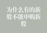 为什么有的新股不能申购？新股上市的规则与条件解析