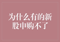 为什么有的新股申购不了？股票市场的申购规则与限制