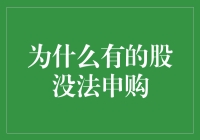 为什么有的股票无法申购：深度解析与投资策略