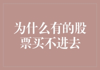 为什么有的股票买不进去：你难道不知道股市也是盲盒吗？