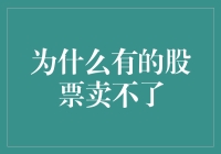 股票销售超萌冷知识：那些卖不出去的股票之谜