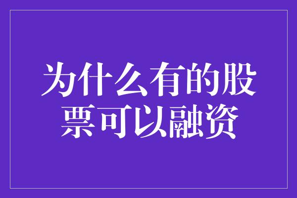 为什么有的股票可以融资