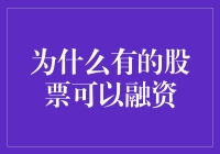 为什么有的股票可以进行融资？深入解析股票融资的条件与机制