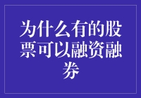 股票市场融资融券机制的构建与背后逻辑