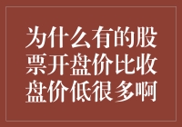 为啥有些股票开市价跟闭市价差那么多？是我眼花了还是市场疯了？