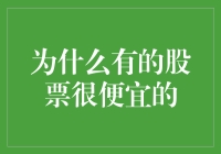 股票界的白菜价：那些便宜到令人怀疑的股票为何如此实惠？