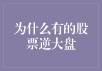 为何部分股票逆市上扬：解构市场异象与投资策略